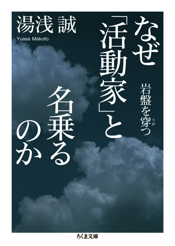 【中古】なぜ「活動家」と名乗るのか 岩盤を穿つ/筑摩書房/湯浅誠（社会学）（文庫）