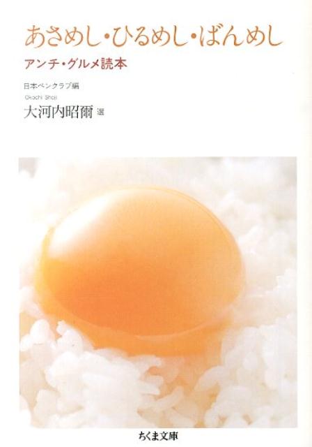 【中古】あさめし・ひるめし・ばんめし アンチ・グルメ読本/筑摩書房/日本ペンクラブ（文庫）