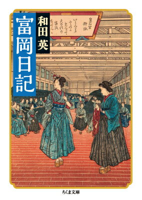 【中古】富岡日記/筑摩書房/和田英（文庫）