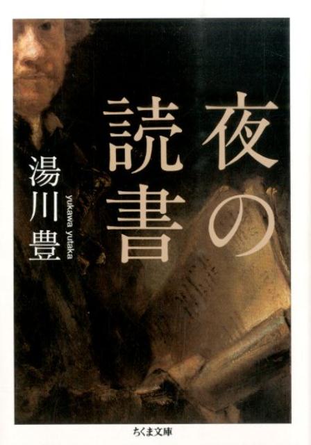 【中古】夜の読書/筑摩書房/湯川豊（文庫）