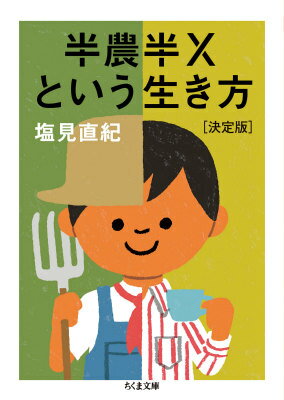 【中古】半農半Xという生き方 決定版/筑摩書房/塩見直紀（文庫）