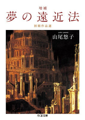 【中古】夢の遠近法 初期作品選 増補/筑摩書房/山尾悠子（文庫）