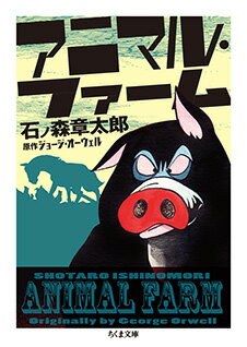 【中古】アニマル・ファーム/筑摩書房/石ノ森章太郎（文庫）