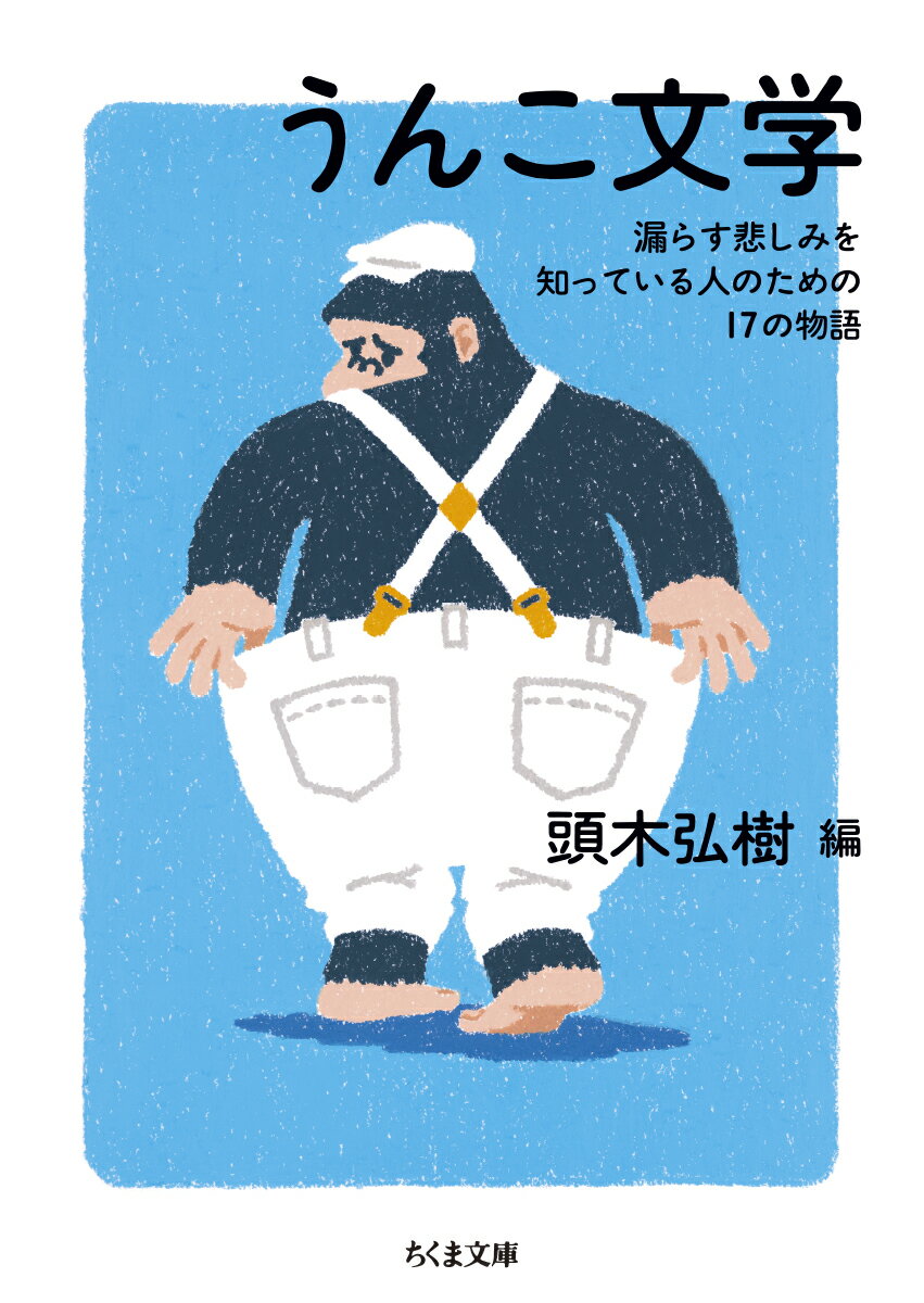 【中古】うんこ文学 漏らす悲しみを知っている人のための17の物語/筑摩書房/頭木弘樹（文庫）