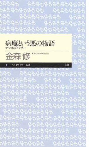 【中古】病魔という悪の物語 チフスのメアリ-/筑摩書房/金森修（新書）