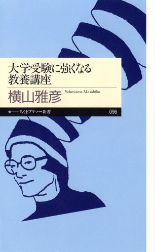【中古】大学受験に強くなる教養講座/筑摩書房/横山雅彦（新書）
