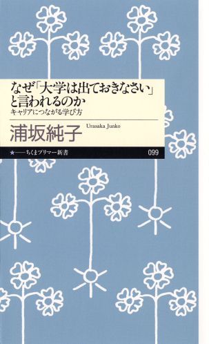 【中古】なぜ「大学は出ておきなさい」と言われるのか キャリアにつながる学び方/筑摩書房/浦坂純子（新書）