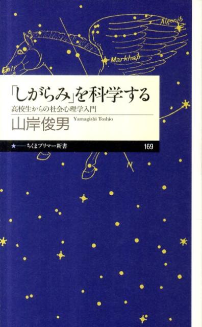 【中古】「しがらみ」を科学する 高校生からの社会心理学入門/筑摩書房/山岸俊男（新書）