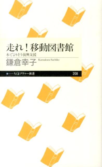 【中古】走れ！移動図書館 本でよりそう復興支援/筑摩書房/鎌倉幸子（新書）