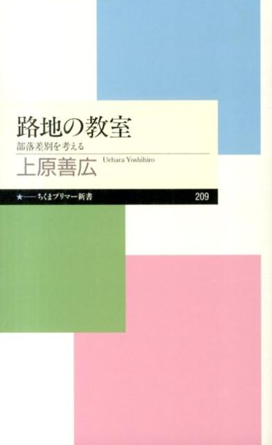 【中古】路地の教室 部落差別を考える/筑摩書房/上原善広（新書）