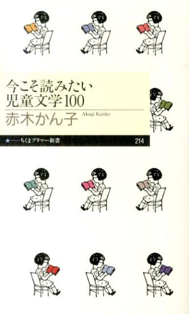 【中古】今こそ読みたい児童文学100/筑摩書房/赤木かん子（新書）