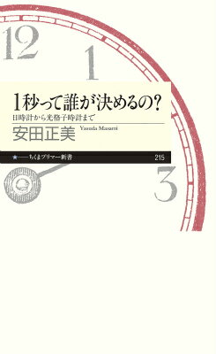 【中古】1秒って誰が決めるの？ 日時計から光格子時計まで/筑摩書房/安田正美（単行本）