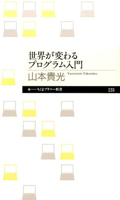 世界が変わるプログラム入門/筑摩書房/山本貴光（単行本）