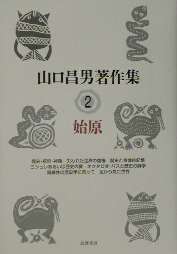 【中古】山口昌男著作集 2/筑摩書房/山口昌男（単行本）