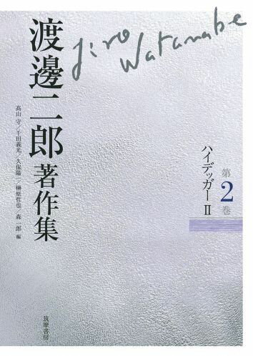 【中古】渡邊二郎著作集 第2巻/筑摩書房/渡邊二郎（哲学）（単行本）