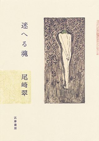 【中古】迷へる魂/筑摩書房/尾崎翠（単行本）