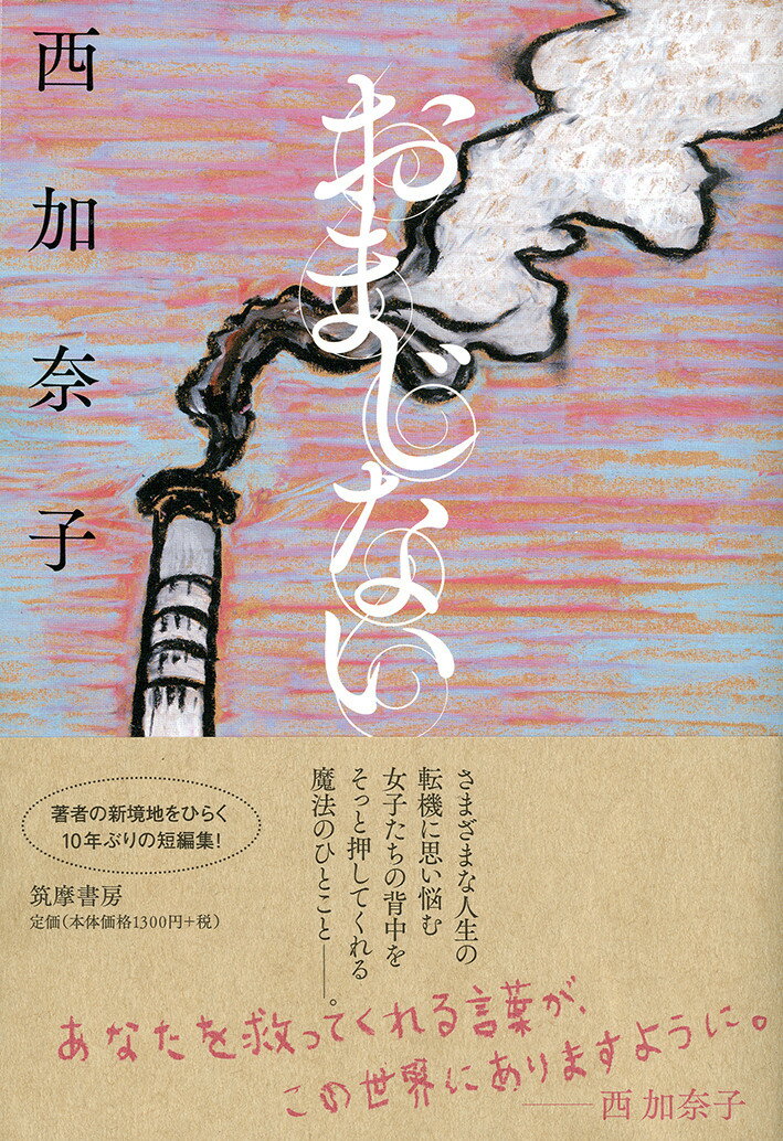 【中古】おまじない/筑摩書房/西加奈子（単行本）