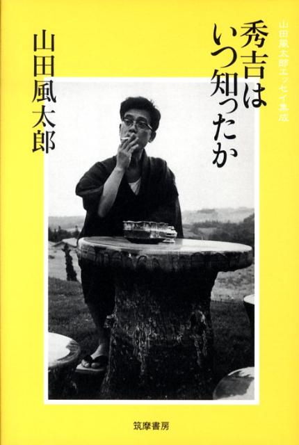 ◆◆◆非常にきれいな状態です。中古商品のため使用感等ある場合がございますが、品質には十分注意して発送いたします。 【毎日発送】 商品状態 著者名 山田風太郎、日下三蔵 出版社名 筑摩書房 発売日 2008年09月25日 ISBN 97844...