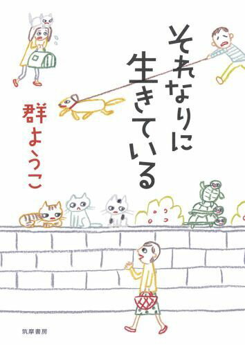 Other - 【中古】それなりに生きている/筑摩書房/群ようこ（単行本）