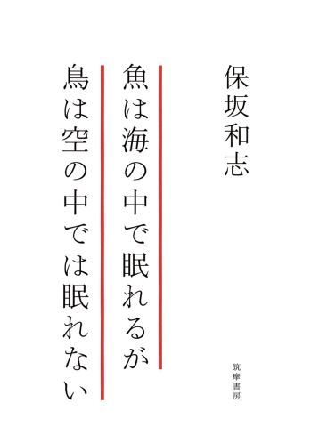 【中古】魚は海の中で眠れるが鳥は空の中では眠れない/筑摩書房/保坂和志（単行本）