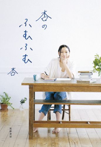 【中古】杏のふむふむ/筑摩書房/杏（単行本）