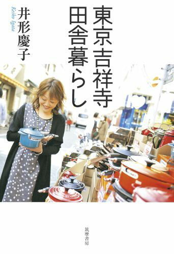 【中古】東京吉祥寺田舎暮らし/筑摩書房/井形慶子（単行本）