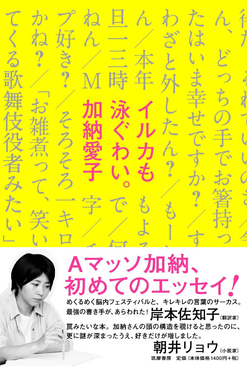 【中古】イルカも泳ぐわい。/筑摩書房/加納愛子（単行本）