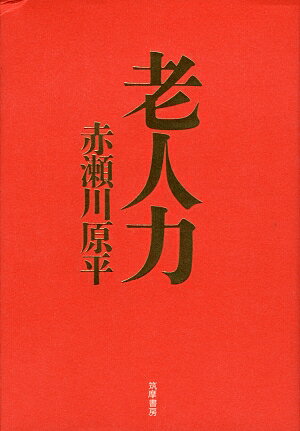 【中古】老人力/筑摩書房/赤瀬川原平（単行本）