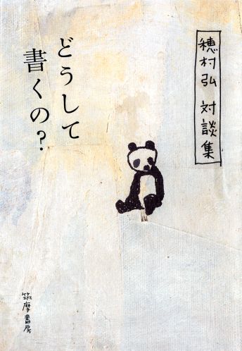 【中古】どうして書くの？ 穂村弘対談集/筑摩書房/穂村弘（単行本）