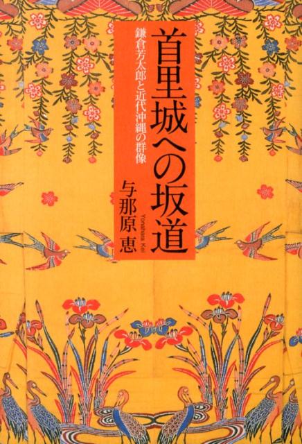 【中古】首里城への坂道 鎌倉芳太郎と近代沖縄の群像/筑摩書房/与那原恵（単行本）