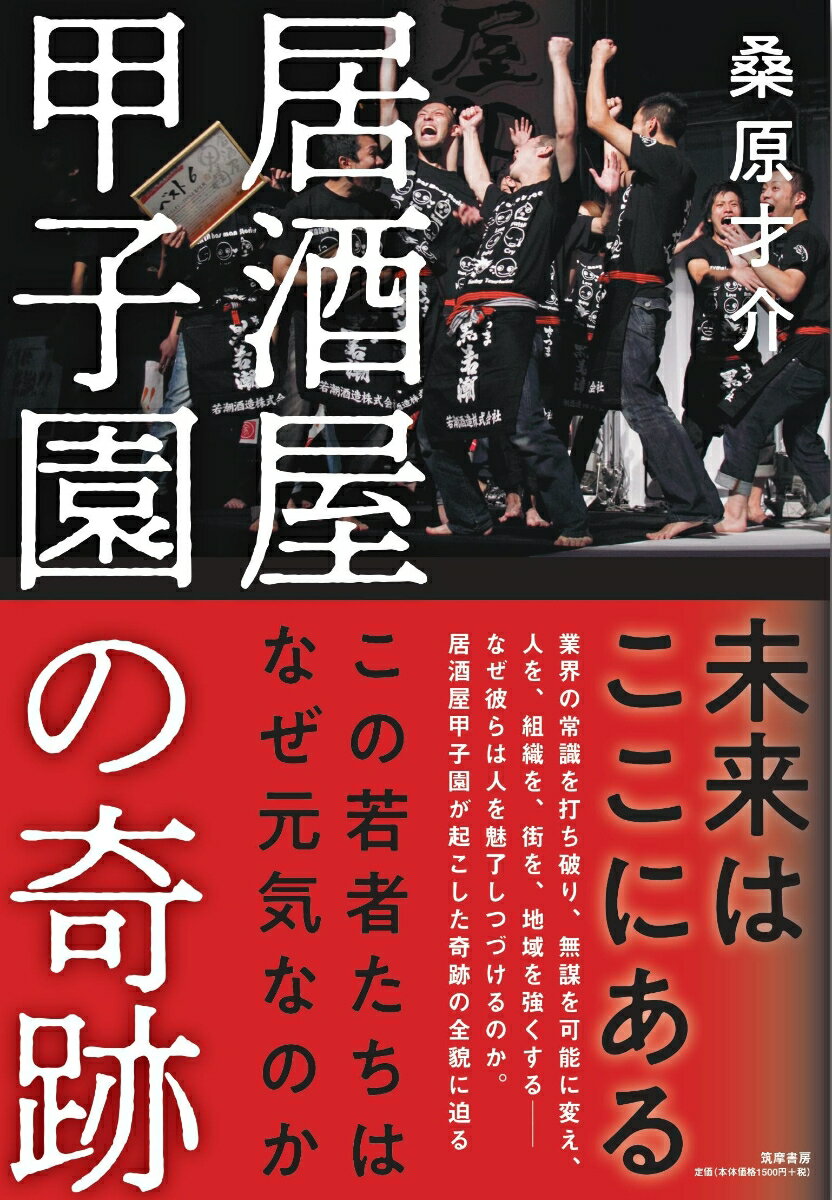 【中古】居酒屋甲子園の奇跡 この若者たちはなぜ元気なのか/筑摩書房/桑原才介（単行本（ソフトカバー））