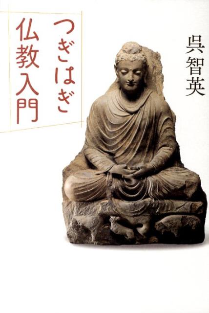 【中古】つぎはぎ仏教入門/筑摩書房/呉智英（単行本）