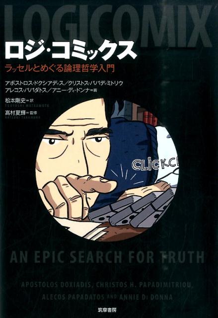 【中古】ロジ・コミックス ラッセルとめぐる論理哲学入門/筑摩書房/アポストロス・ドキアディス（単行..