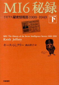 【中古】MI6秘録 イギリス秘密情報部1909-1949 下/筑摩書房/キ-ス・ジェフェリ-(単行本)
