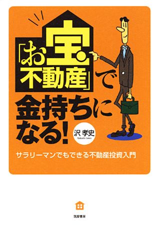 【中古】「お宝不動産」で金持ちになる！ サラリ-マンでもできる不動産投資入門/筑摩書房/沢孝史（単行本）