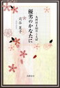 【中古】優劣のかなたに 大村はま60のことば/筑摩書房/苅谷夏子(単行本)