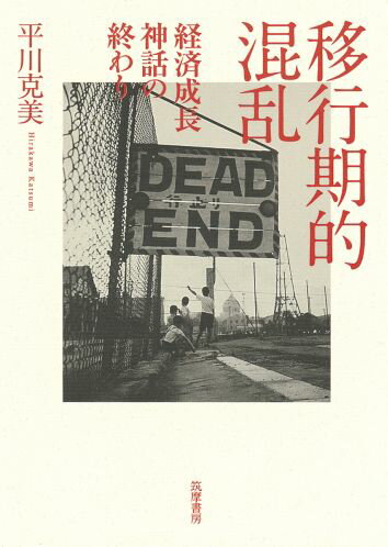 【中古】移行期的混乱 経済成長神話の終わり/筑摩書房/平川克美（単行本）