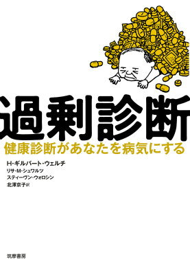 【中古】過剰診断 健康診断があなたを病気にする/筑摩書房/H．ギルバ-ト・ウェルチ（単行本）