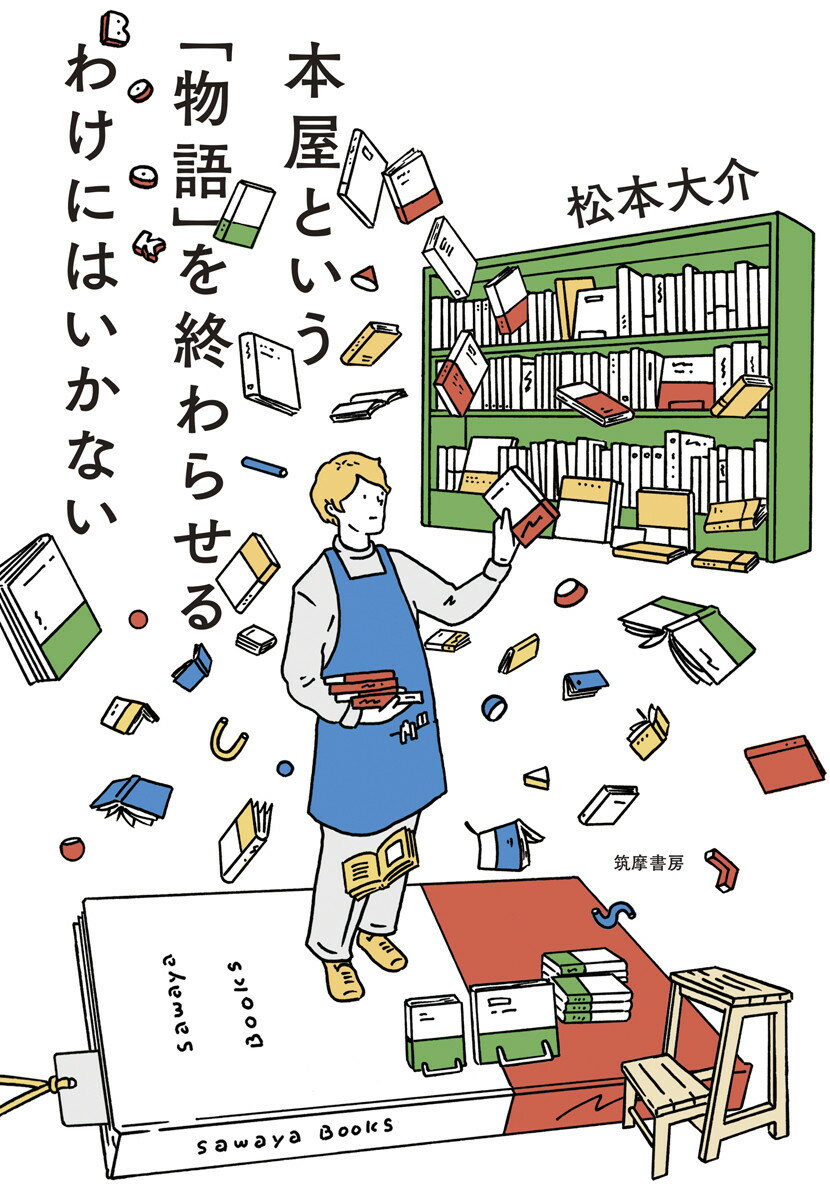 【中古】本屋という「物語」を終わらせるわけにはいかない/筑摩書房/松本大介（単行本（ソフトカバー））
