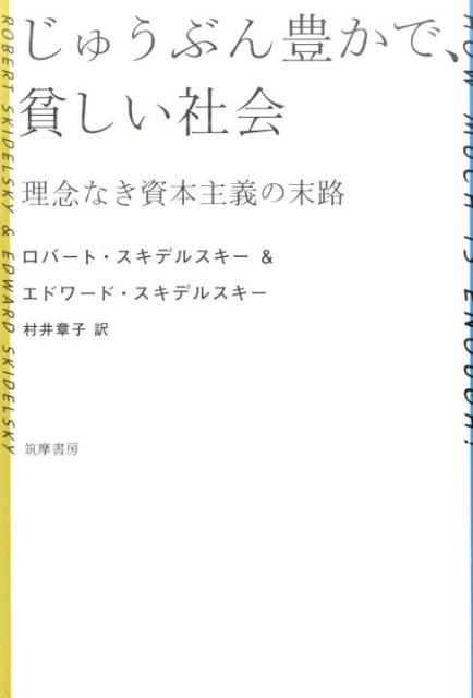 【中古】じゅうぶん豊かで、貧しい社会 理念なき資本主義の末路/筑摩書房/ロバ-ト・スキデルスキ-（単..