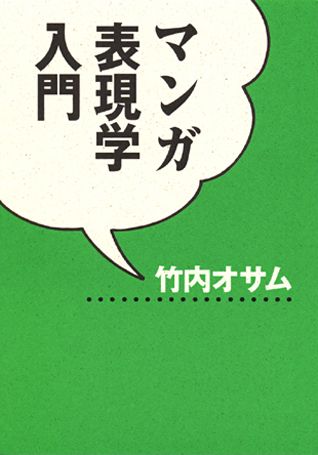 【中古】マンガ表現学入門/筑摩書房/竹内オサム（単行本）