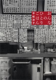 【中古】おんなのひとりごはん/筑摩書房/平松洋子（単行本）