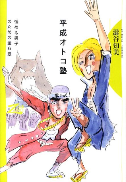 ◆◆◆非常にきれいな状態です。中古商品のため使用感等ある場合がございますが、品質には十分注意して発送いたします。 【毎日発送】 商品状態 著者名 澁谷知美 出版社名 筑摩書房 発売日 2009年09月24日 ISBN 9784480878083