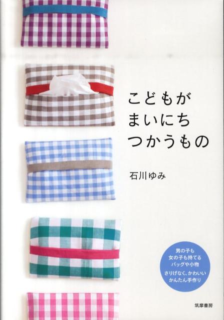 【中古】こどもがまいにちつかうもの/筑摩書房/石川ゆみ（単行本）