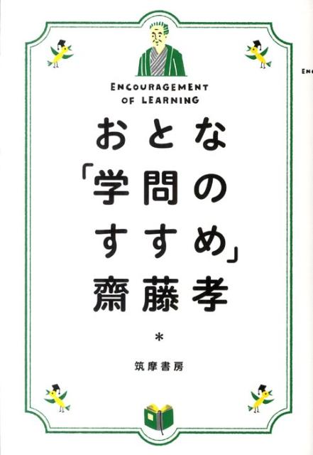 【中古】おとな「学問のすすめ」/筑摩書房/齋藤孝（教育学）（単行本）