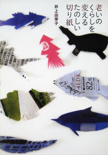 【中古】老いのくらしを変えるたのしい切り紙/筑摩書房/井上由季子（単行本）