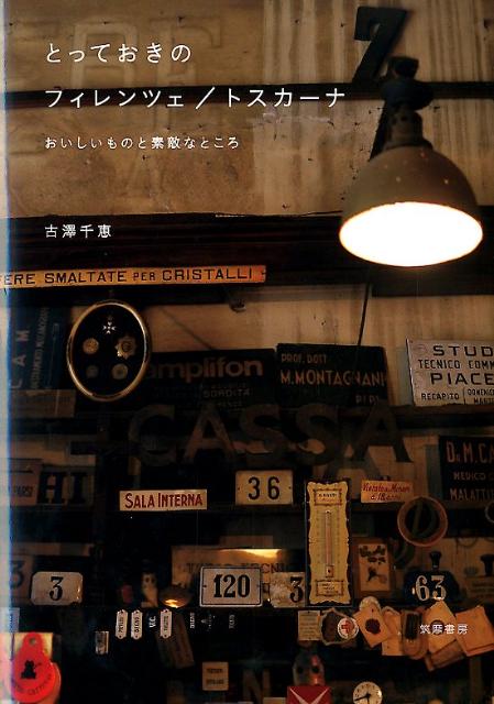 【中古】とっておきのフィレンツェ／トスカ-ナ おいしいものと素敵なところ/筑摩書房/古澤千恵（単行本）