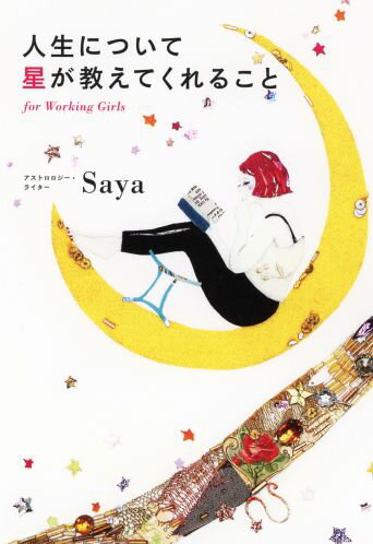 【中古】人生について星が教えてくれること for Working Girls/筑摩書房/Saya（単行本）