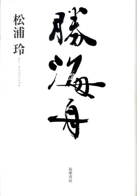 【中古】勝海舟/筑摩書房/松浦玲（単行本）