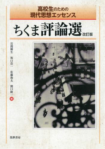 【中古】ちくま評論選 改訂版/筑摩書房/岩間輝生（単行本）